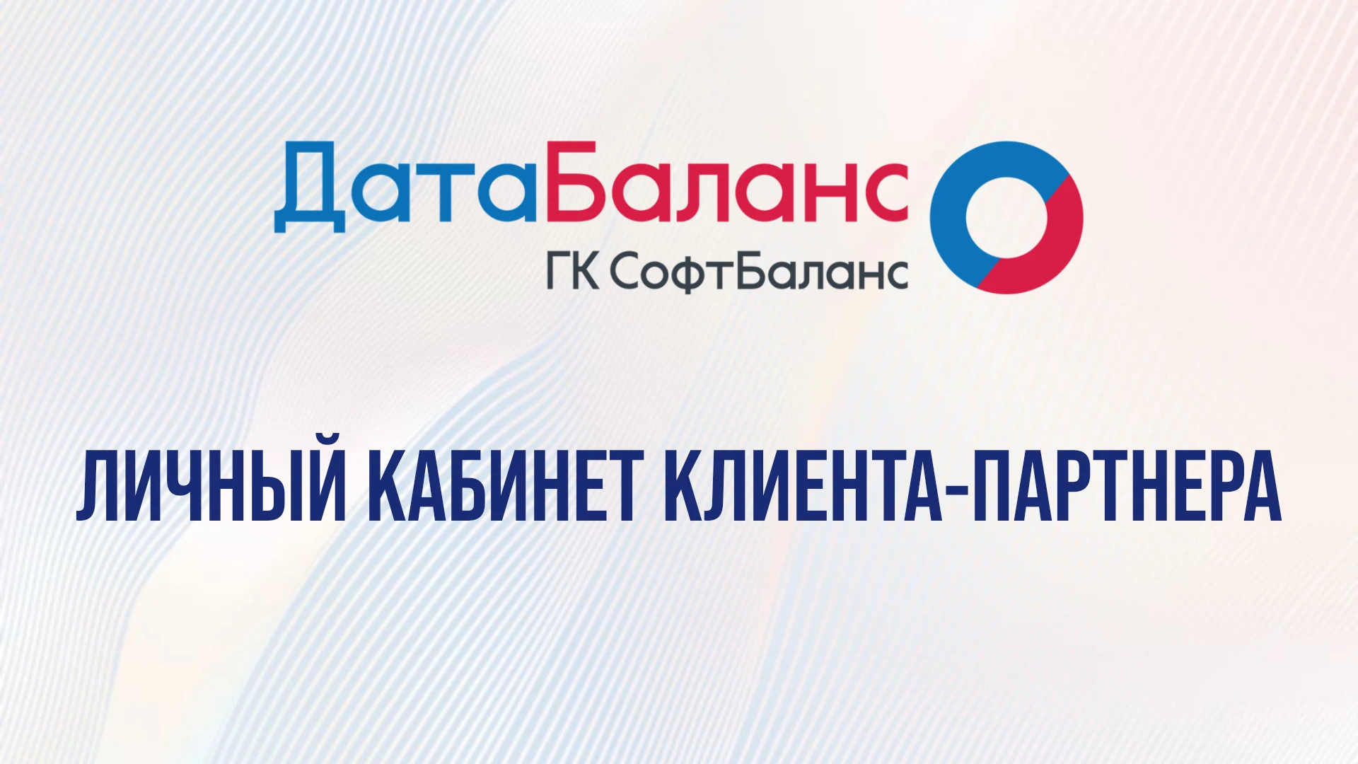 Кейс по созданию личного кабинета клиента-партнера