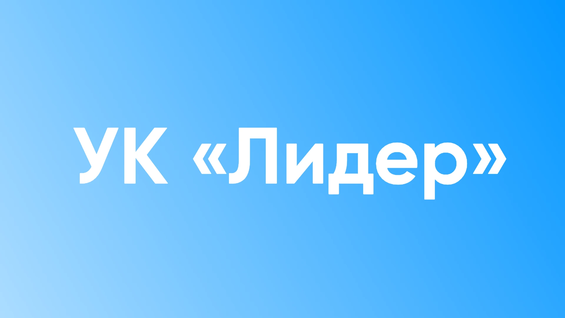 Кейс по внедрению CRM “Битрикс24” в компании “УК “Лидер””