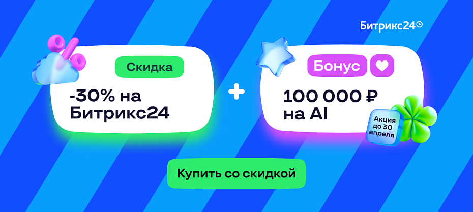  Горячая акция от Битрикс24!