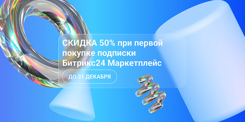 Скидка 50% на подписку Битрикс24 Маркетплейс
