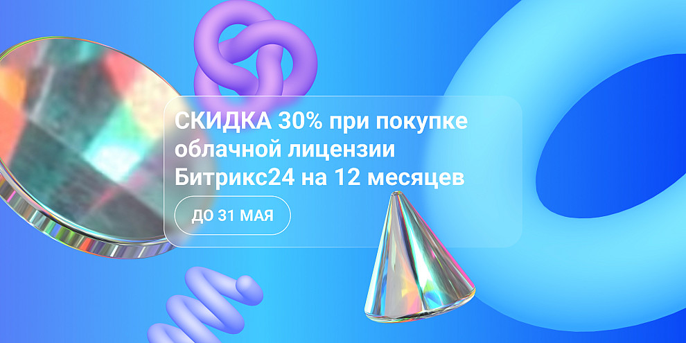 Скидка 30% на облачный Битрикс24 