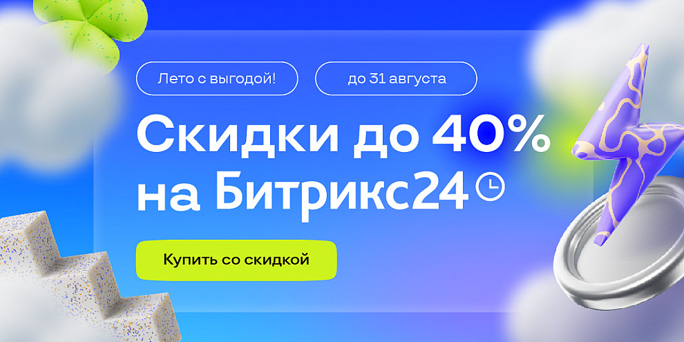 Скидки до 40% на Битрикс24