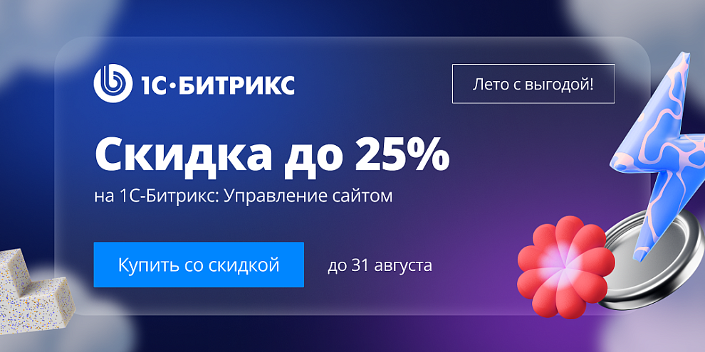 Скидка до 25% на 1С-Битрикс: Управление сайтом