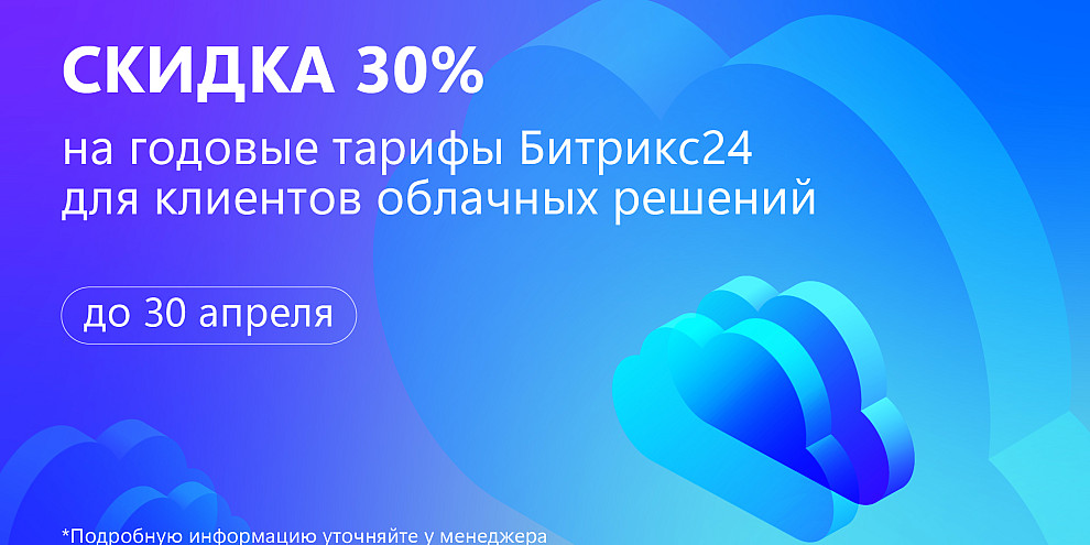 Скидка 30% на облачный Битрикс24 