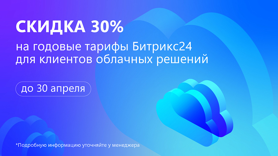 - 30% на облачный Битрикс24! 